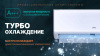 Сплит-система Centek CT-65TDC13 инвертор фото в интернет-магазине холода "Инталл-Трейд"