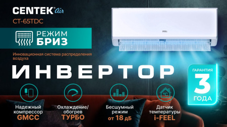Сплит-система Centek CT-65TDC18 инвертор фото в интернет-магазине холода "Инталл-Трейд"